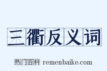 三衢反义词是什么意思的图片